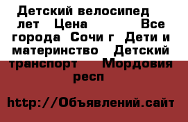 Детский велосипед 5-7лет › Цена ­ 2 000 - Все города, Сочи г. Дети и материнство » Детский транспорт   . Мордовия респ.